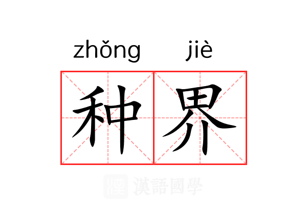 种界 种界