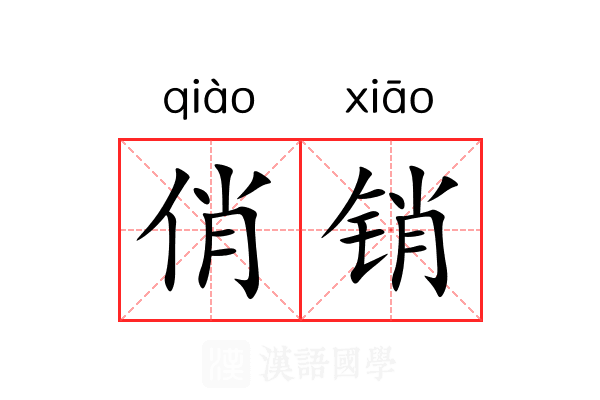 俏销 俏销