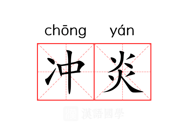 冲炎