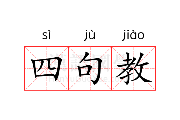 四句教 四句教