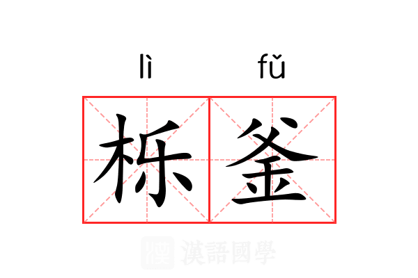 栎釜