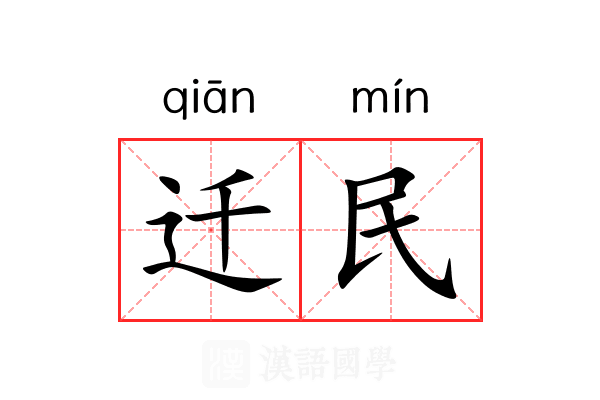 迁民 迁民