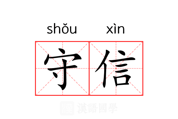 守信