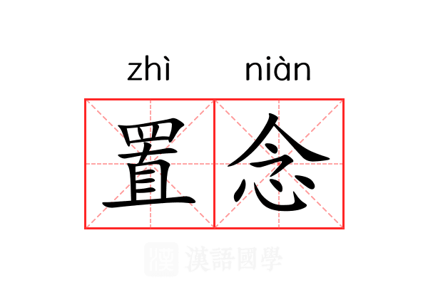 置念