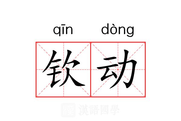 钦动 钦动