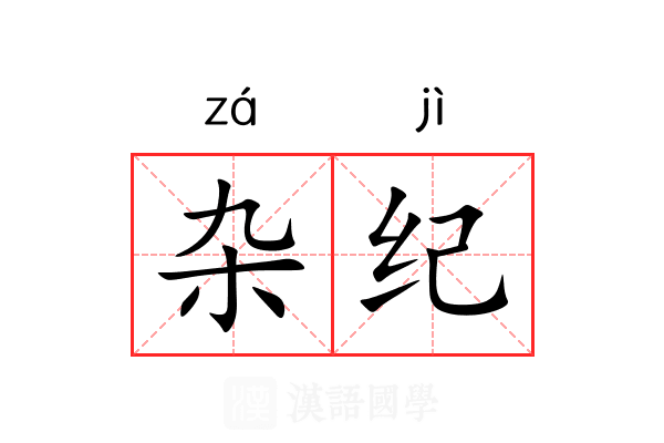 杂纪