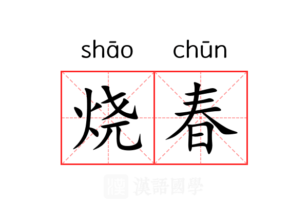烧春