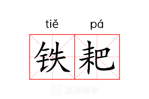 铁耙 铁耙