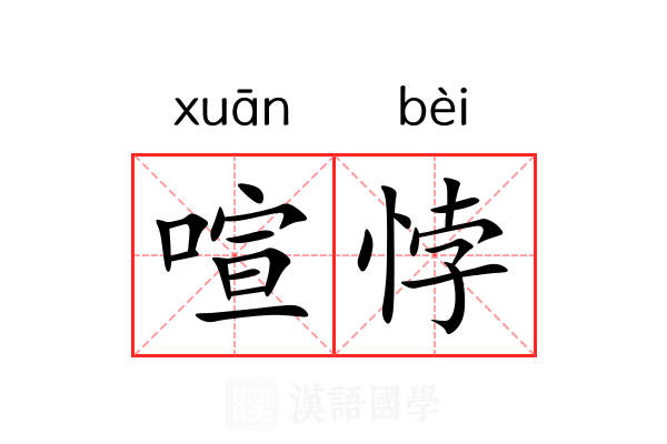 喧悖