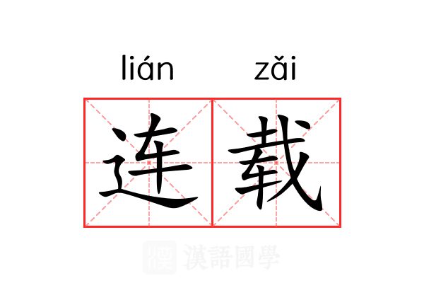 连载 连载