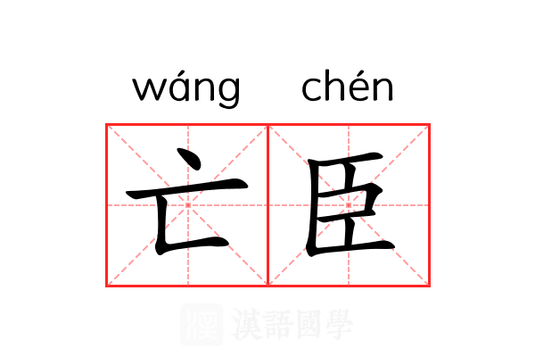 亡臣