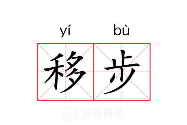 移步