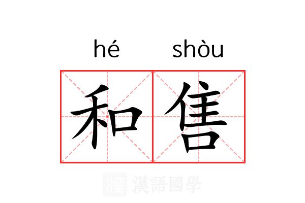 和售 和售