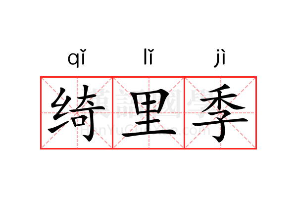 绮里季