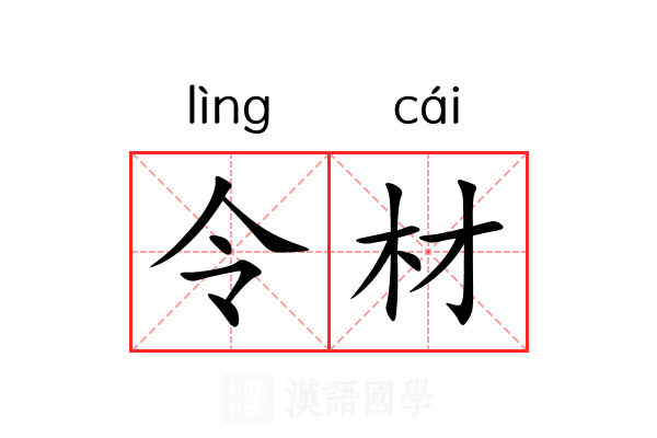 令材 令材