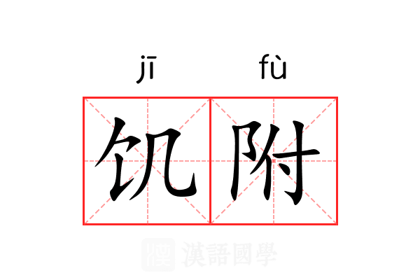 饥附