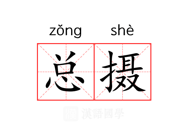 总摄 总摄