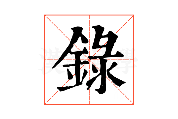 錄 錄