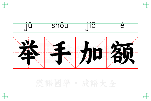 举手加额 举手加额