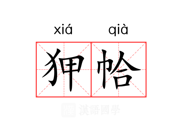 狎帢