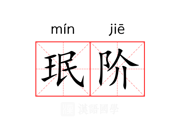 珉阶