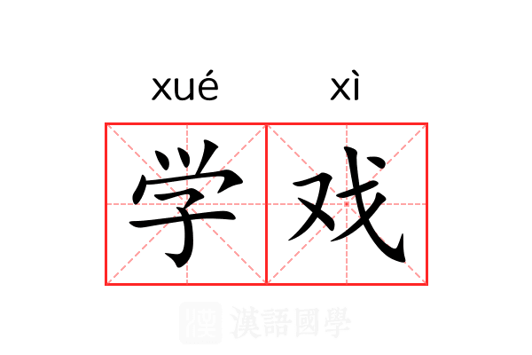 学戏 学戏