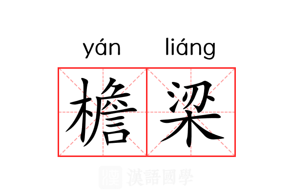 檐梁