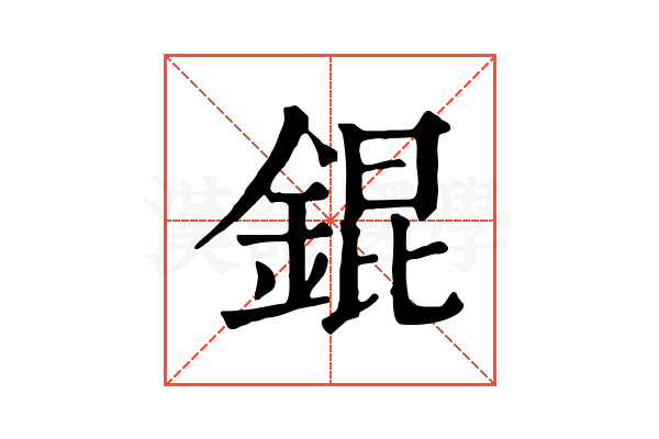 錕 錕