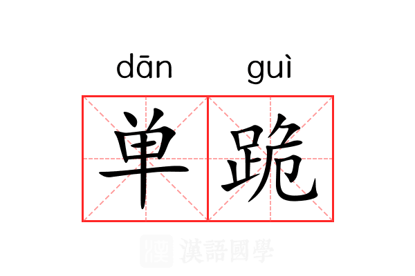 单跪 单跪