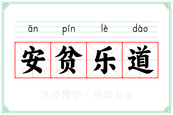 安贫乐道 安贫乐道