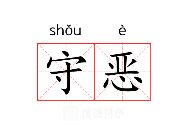 守恶