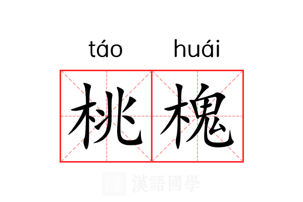桃槐 桃槐