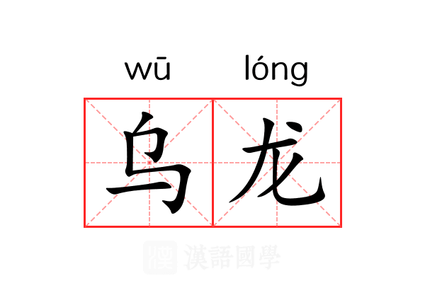 乌龙 乌龙