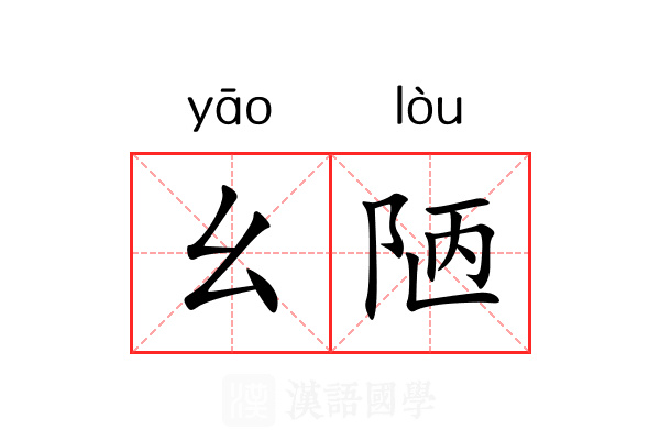 幺陋