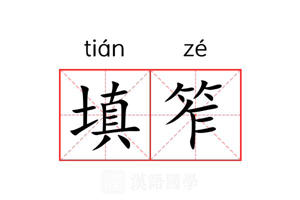 填笮