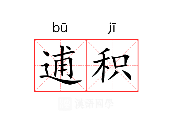 逋积