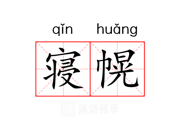 寝幌