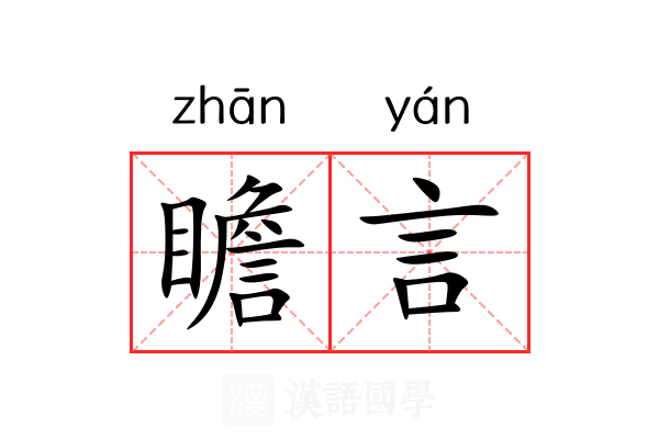 瞻言