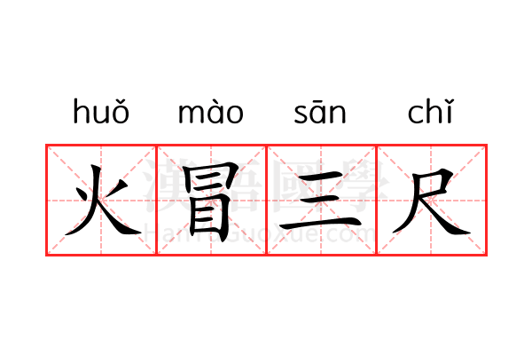 火冒三尺 火冒三尺