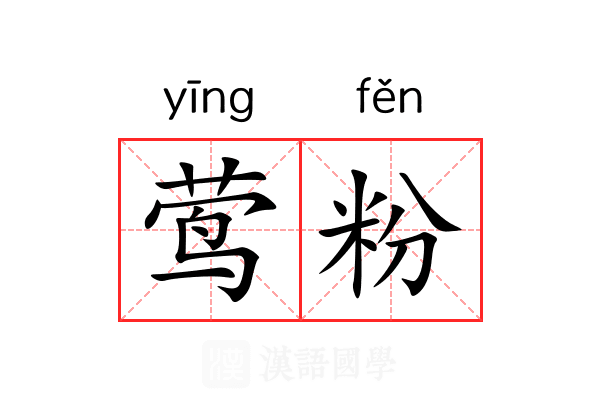 莺粉 莺粉