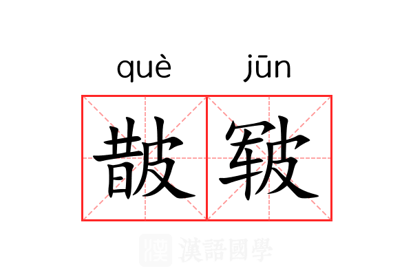 皵皲