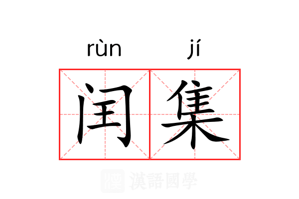 闰集 闰集