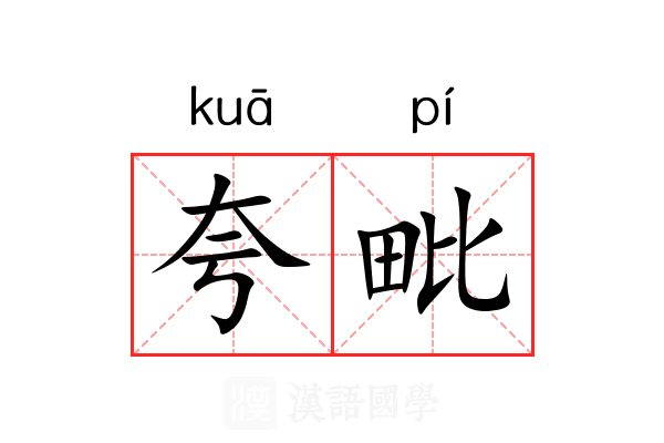 夸毗