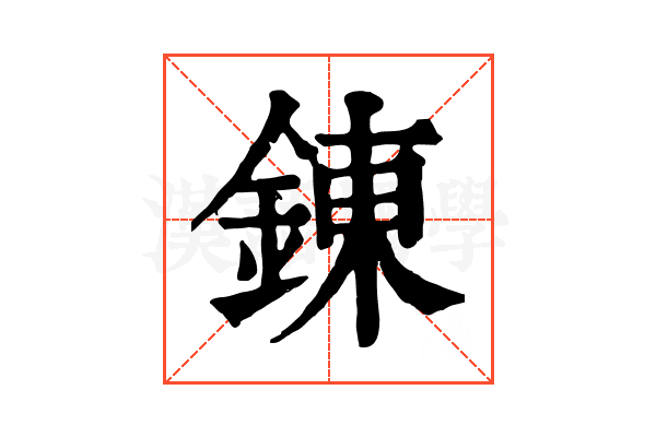 錬 錬