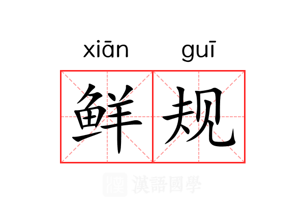 鲜规