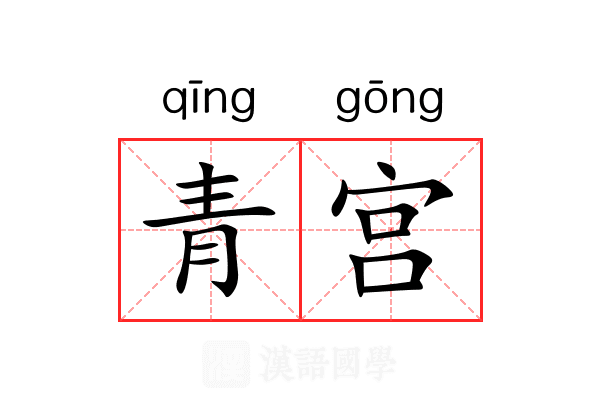 青宫 青宫