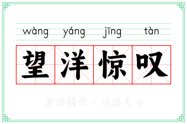 望洋惊叹 望洋惊叹