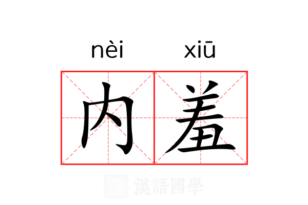 内羞 内羞