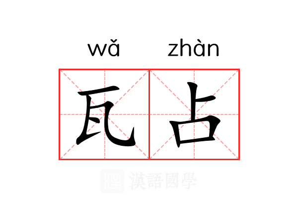 瓦占 瓦占