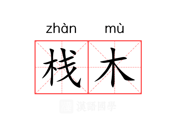 栈木 栈木